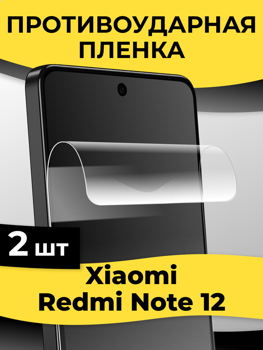 Комплект 2 шт. Гидрогелевая пленка для смартфона Xiaomi Redmi Note 12 / Защитная пленка на телефон Сяоми Редми Нот 12 / Глянцевая пленка