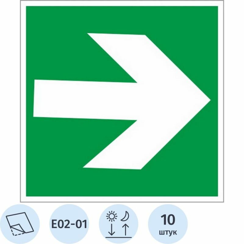 Знак безопасности E02-01 Направление стрелка (плёнка, ф/л, 200х200 мм), 10 шт./уп.