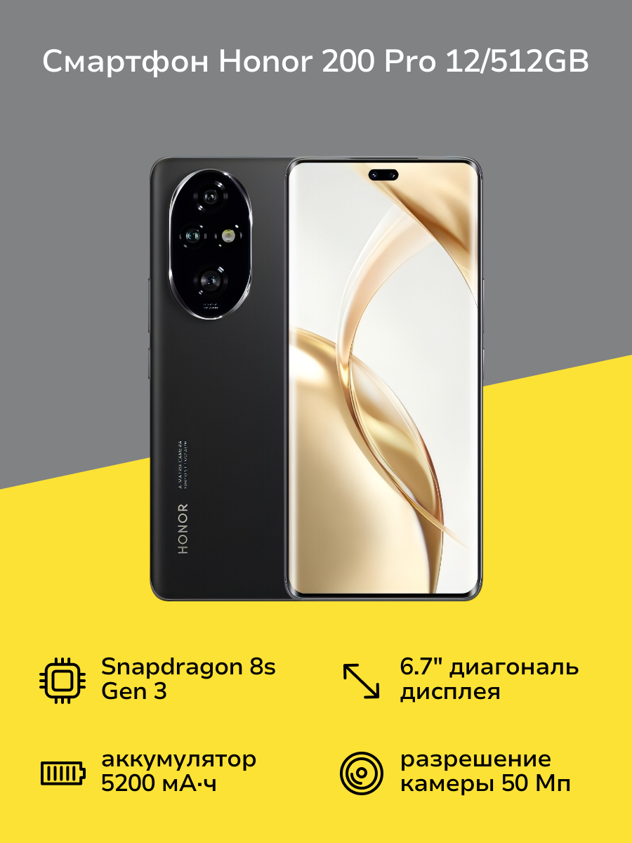 Смартфон HONOR 200 Pro 12/512GB Midnight Black