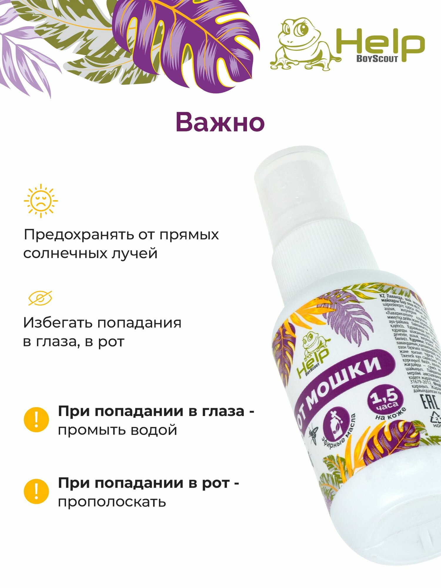 Репелленты Спрей от мошки и комаров с натуральными эфирными маслами лаванды, чайного дерева, гвоздики, 50 мл, HELP