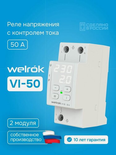 Изображение товара Реле напряжения с контролем тока Welrok VI-50, 50А, двухмодульное, белая индикация
