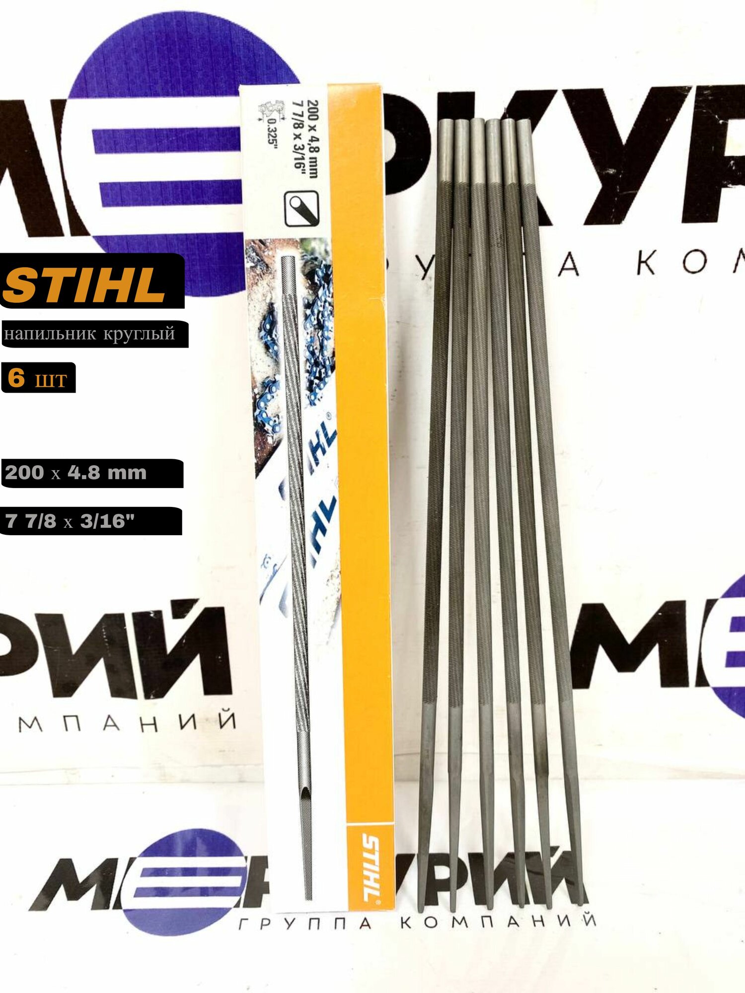 Напильник STIHL круглый для заточки цепных пил 4.8, шаг 0.325 (1 упаковка - 6 напильников)