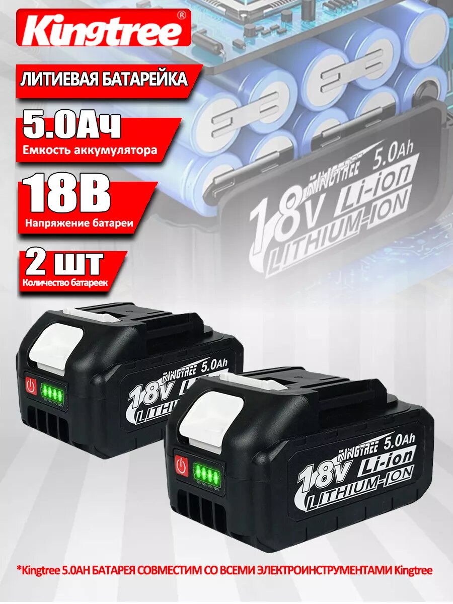 Аккумулятор KINGTREE для электроинструмента Li-ion 18 V 5 Ач 2 шт