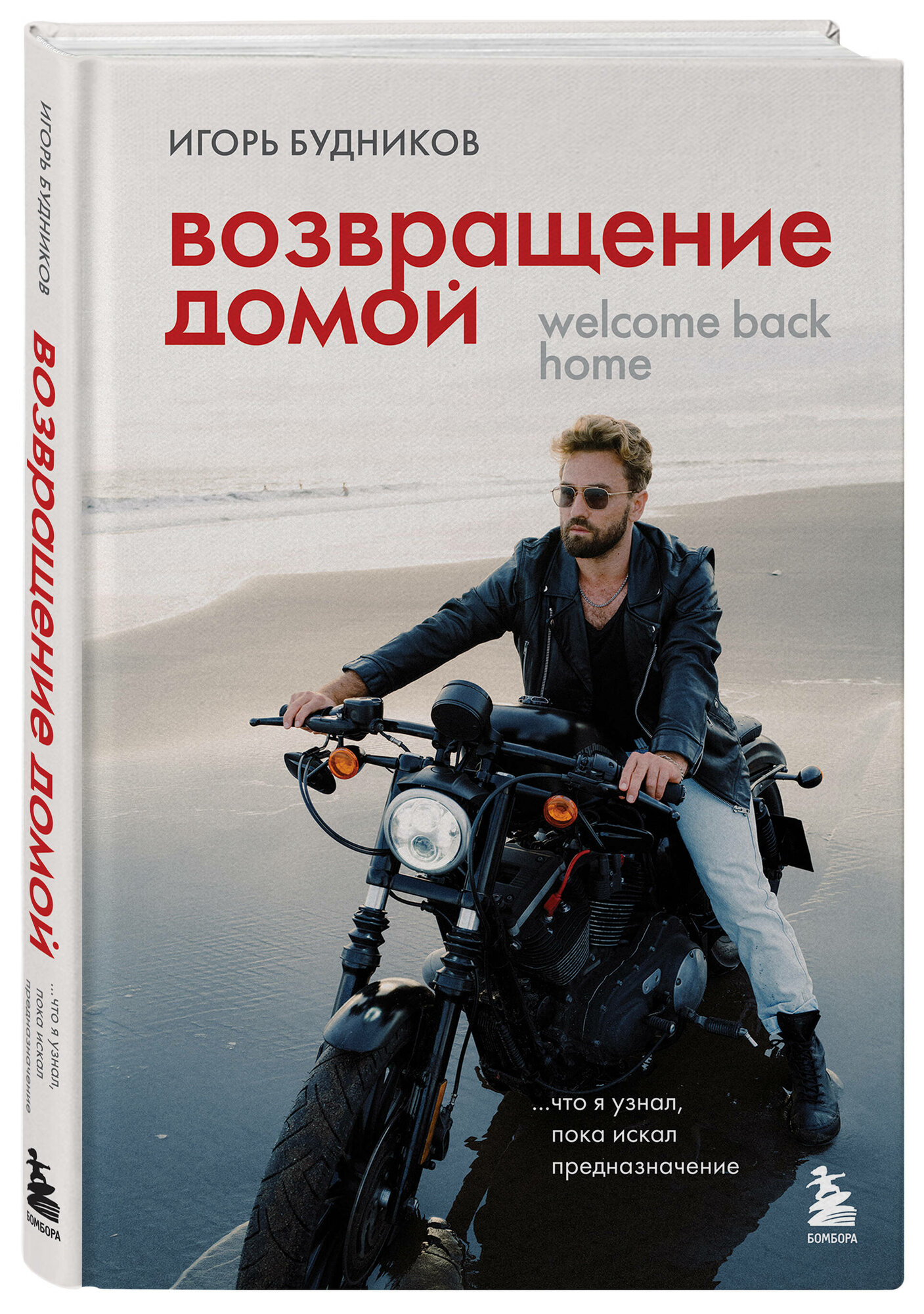 Будников И. В. Возвращение домой. Что я узнал, пока искал предназначение