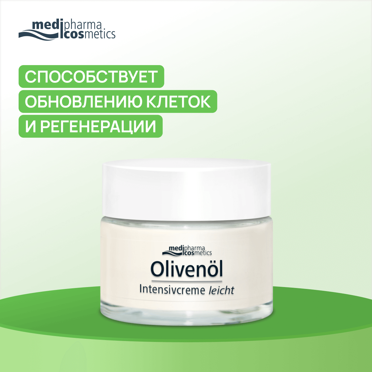 Крем крем для лица интенсив легкий Medipharma Cosmetics Olivenöl, увлажняющий, 50мл — фото 1