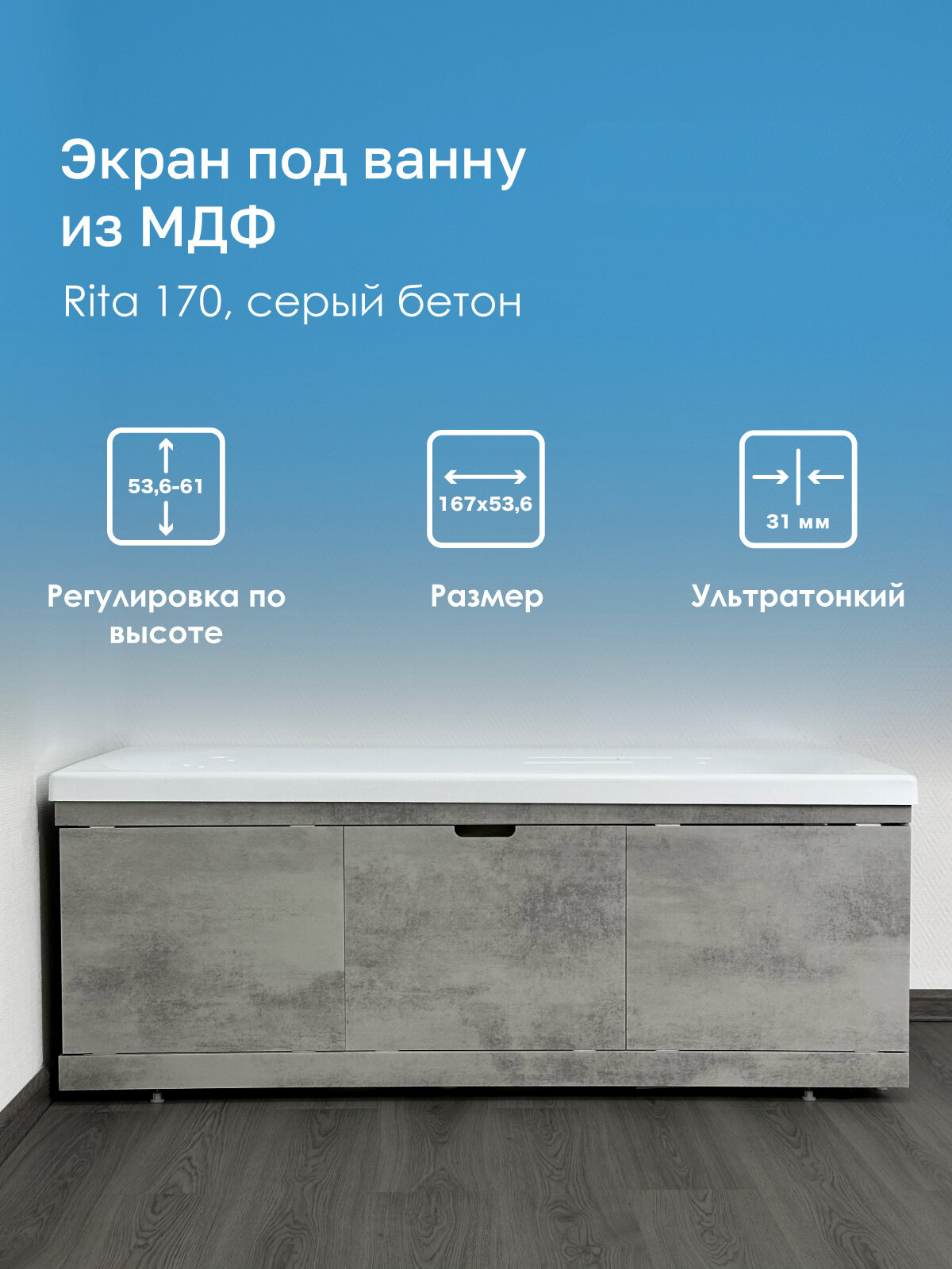 Экран под ванну из МДФ Rita 170 см серый бетон, раздвижной, центральная дверь на магнитах