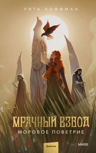 Изображение товара Мрачный Взвод. Моровое поветрие