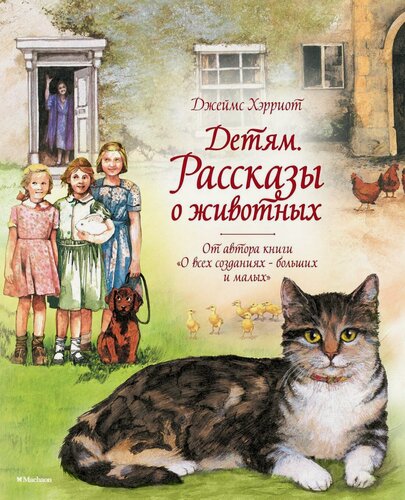 Изображение товара Детям. Рассказы о животных. От автора книги "О всех созданиях - больших и малых"