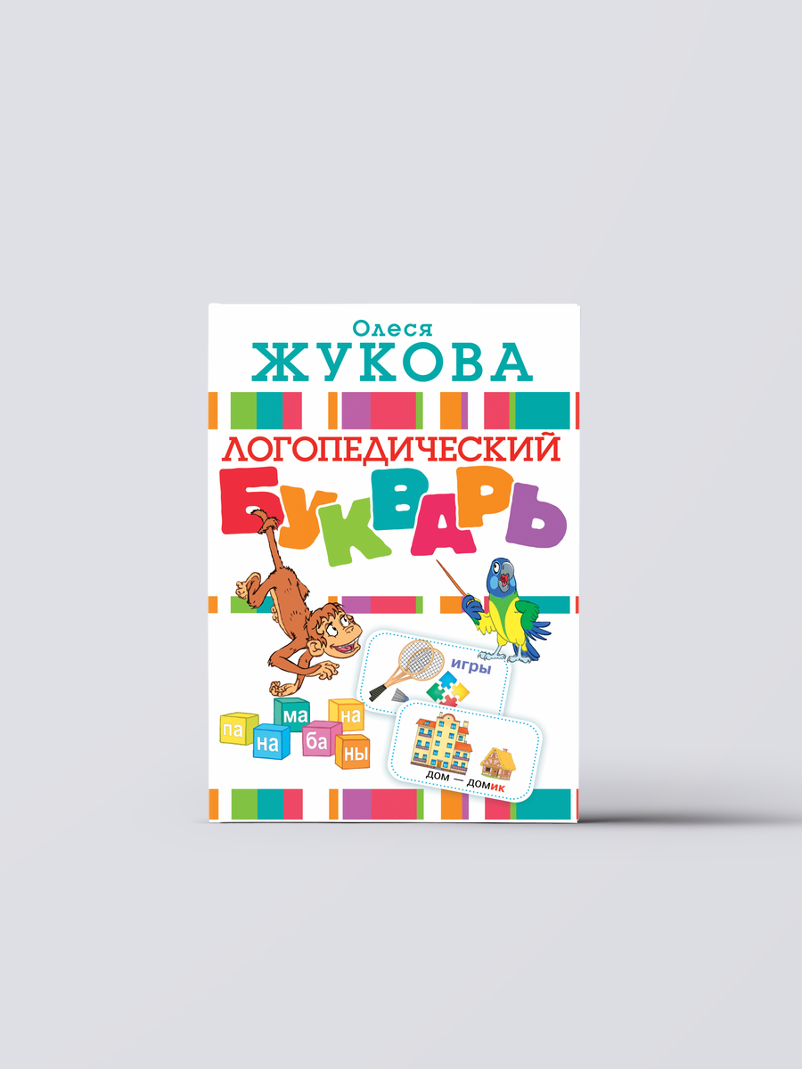 Логопедический букварь | Олеся Жукова