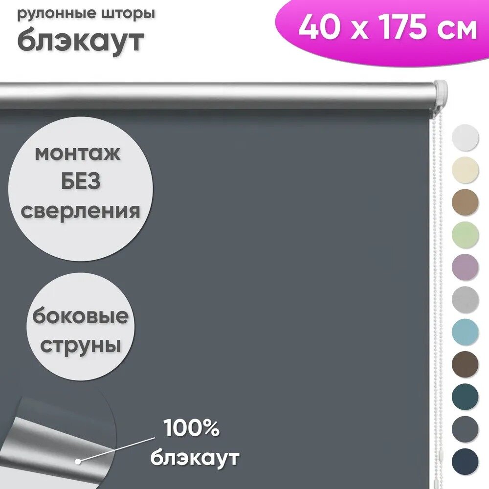 Светонепроницаемые рулонные шторы блэкаут 40 x 175 см "Шайн", цвет графит