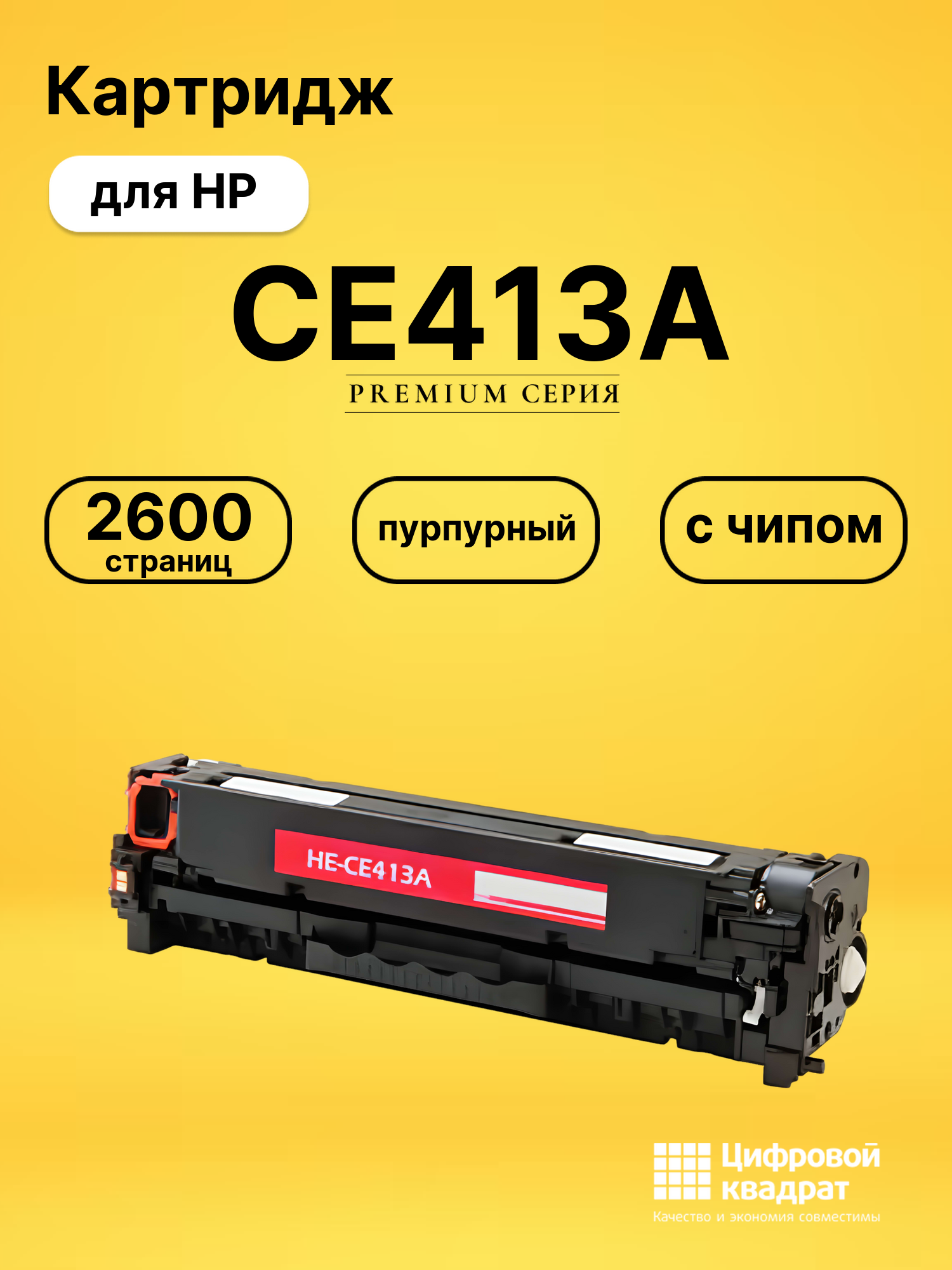 Картридж CE413A для принтеров HP HP Pro 300 M351a, M375nw, HP M451dn, HP M451dw, HP M451nw, HP MFP M475dn пурпурный