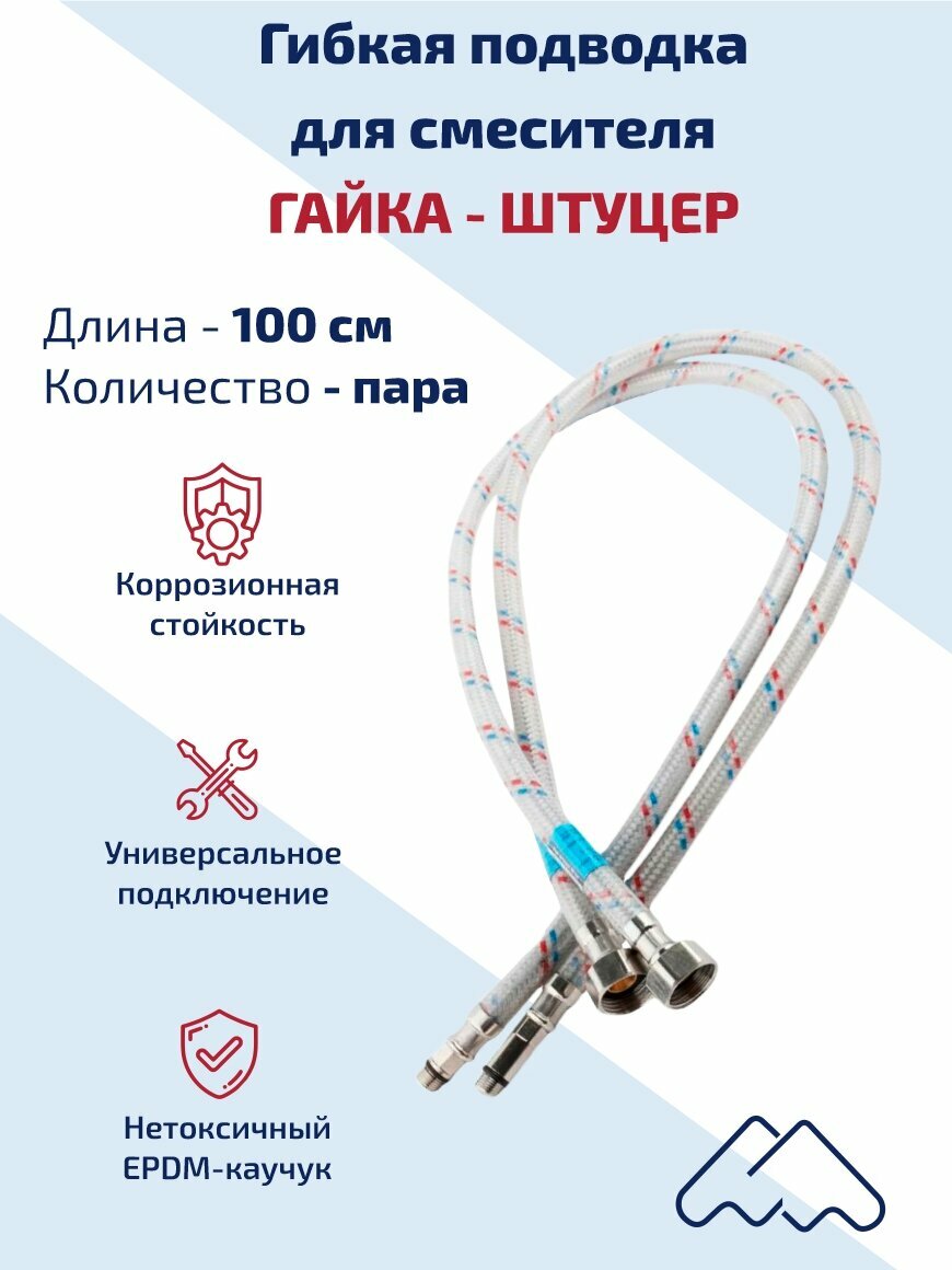 Гибкая подводка для смесителя 100см Monoflex оптима 2 шт. 1/2 гайка - штуцер с полимерным покрытием