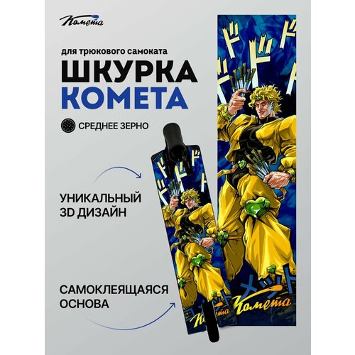 Шкурка Комета Дио