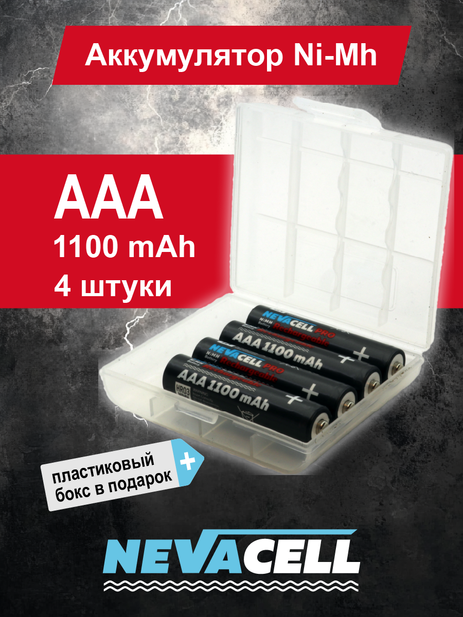 Аккумулятор Ni-Mh NevaCell ААA 1100 мА ч 4 штуки + бокс в подарок