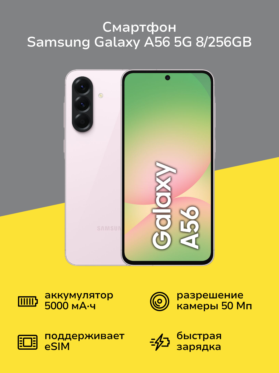 Смартфон Samsung Galaxy A56 5G 8/256GB розовый