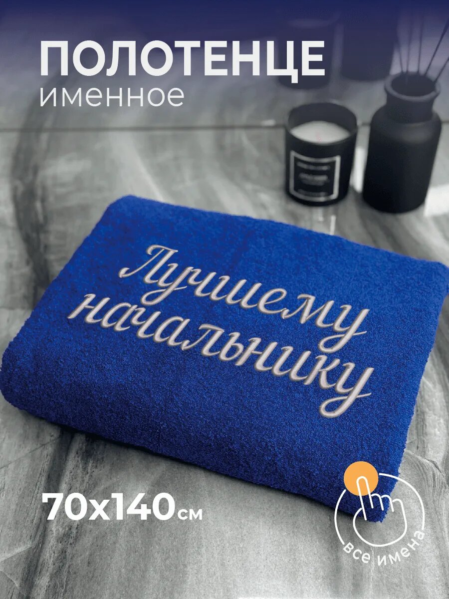 Полотенце банное махровое 70х140 Начальнику