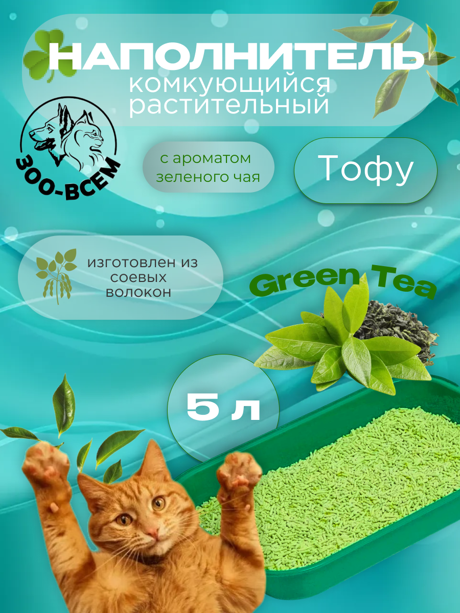 Тофу, Наполнитель для кошачьего туалета, 5 л, зеленый чай, Китай, ЗООВСЕМ