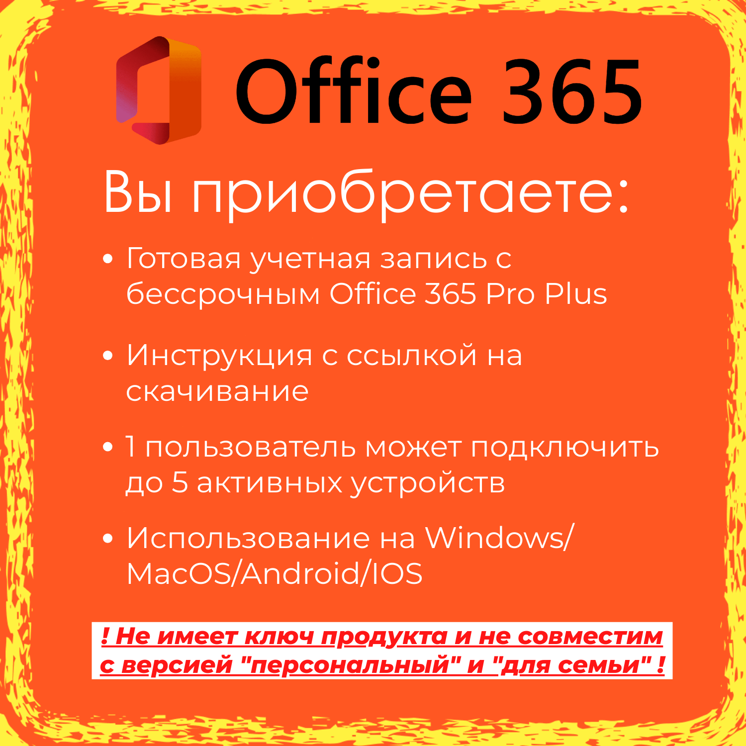 Microsoft Office 365 Pro Plus Бессрочный АККАУНТ + Облако 100GB / Для Win/MacOS/Android/IOS — фото 1