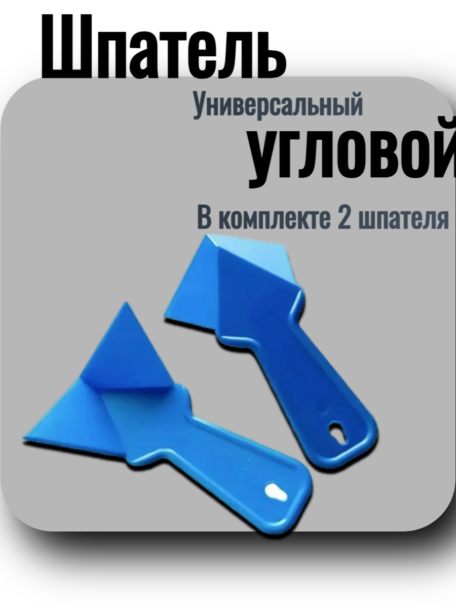 Шпатель угловой, 2 предмета