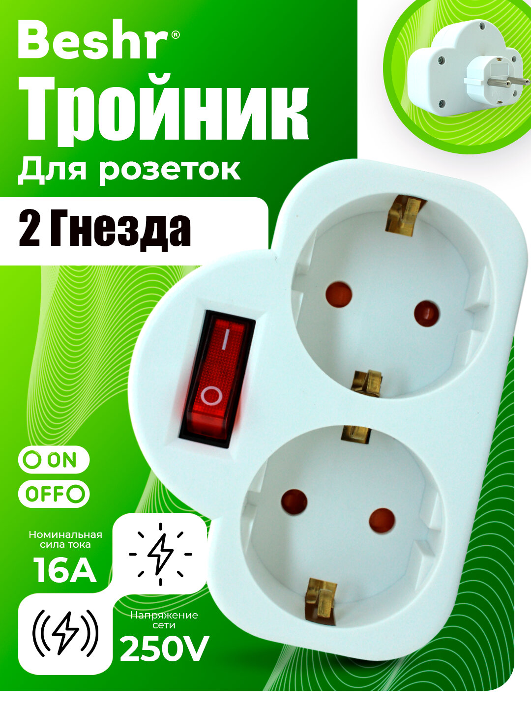 Тройник, переходник Beshr, 2 гнезда, с выключателем, прочный материал, евровилка, с заземлением — фото 1