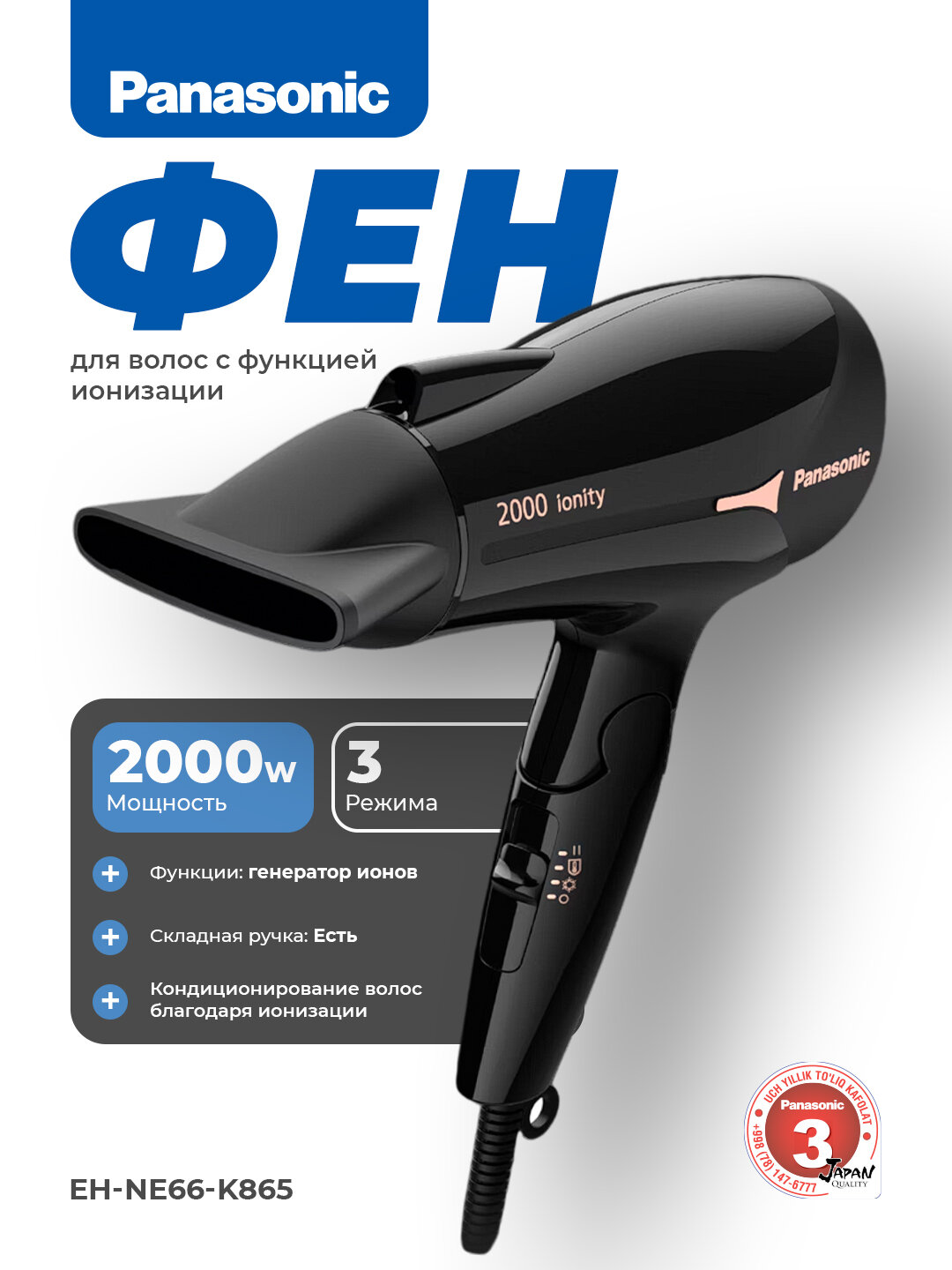 Фен Panasonic EH-NE66-K865, ионизация, холодный воздух, 2000W, 600 W