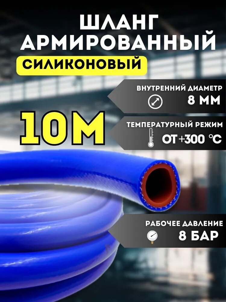 Шланг (рукав) силиконовый армированный 8мм - 10 метров, для радиаторов или печки и другого