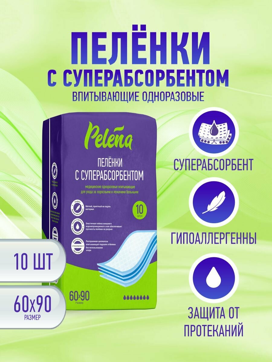 Пеленки впитывающие одноразовые с суперсорбентом Pelena 60х90 см 10 шт