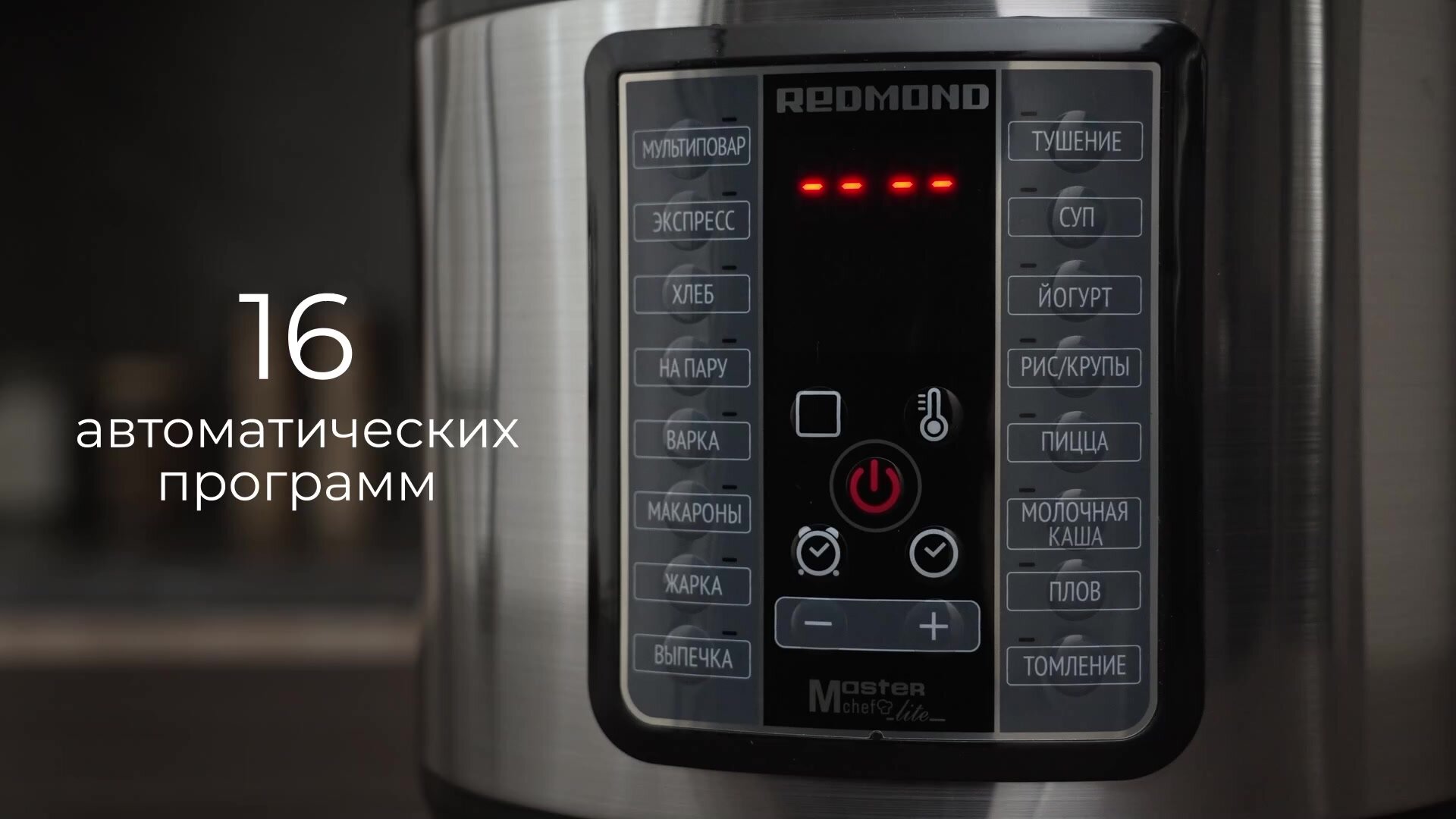 Мультиварка РЕДМОНД MC107, антипригарная чаша 5 л, 16 программ, мультиповар, автоподогрев, отсрочка старта, 860 Вт — фото 1