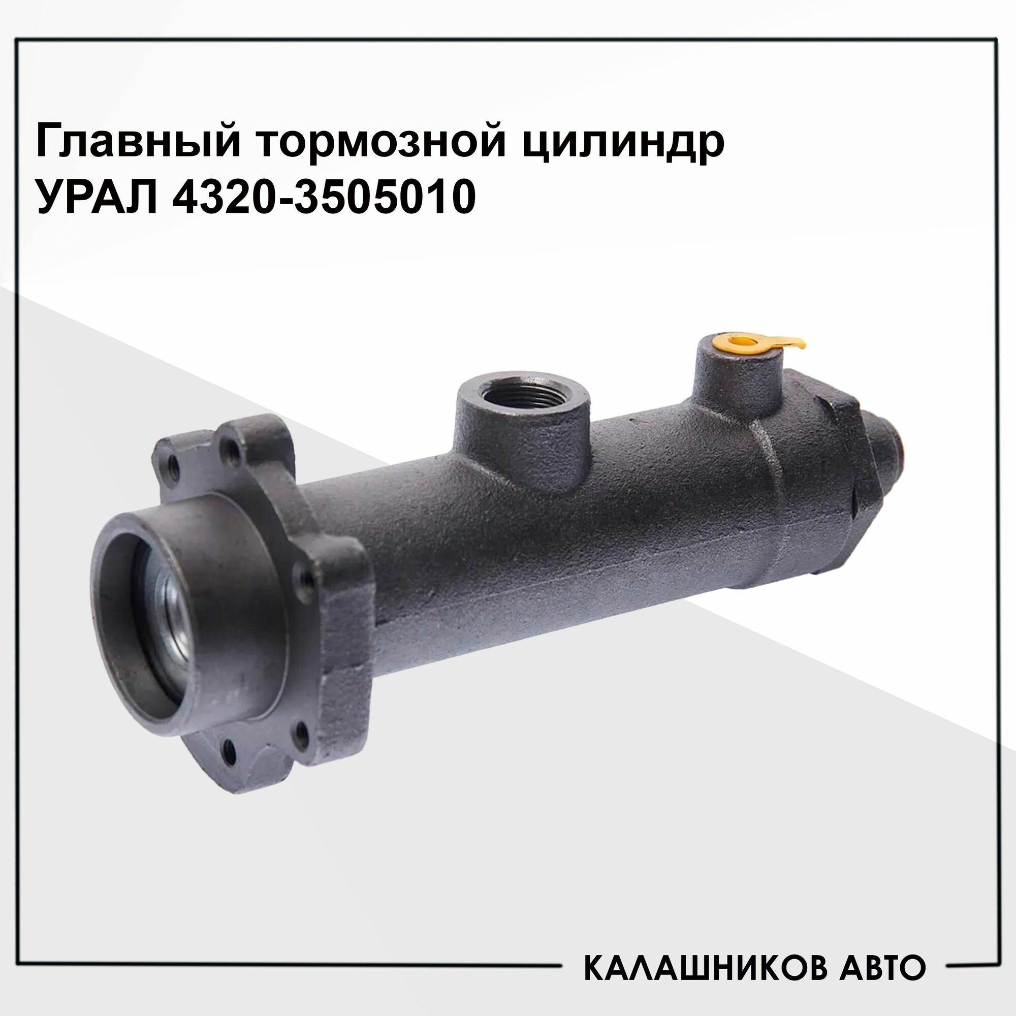 Главный тормозной цилиндр Артикул: 4320-3505010 Цилиндр тормозной главный УРАЛ