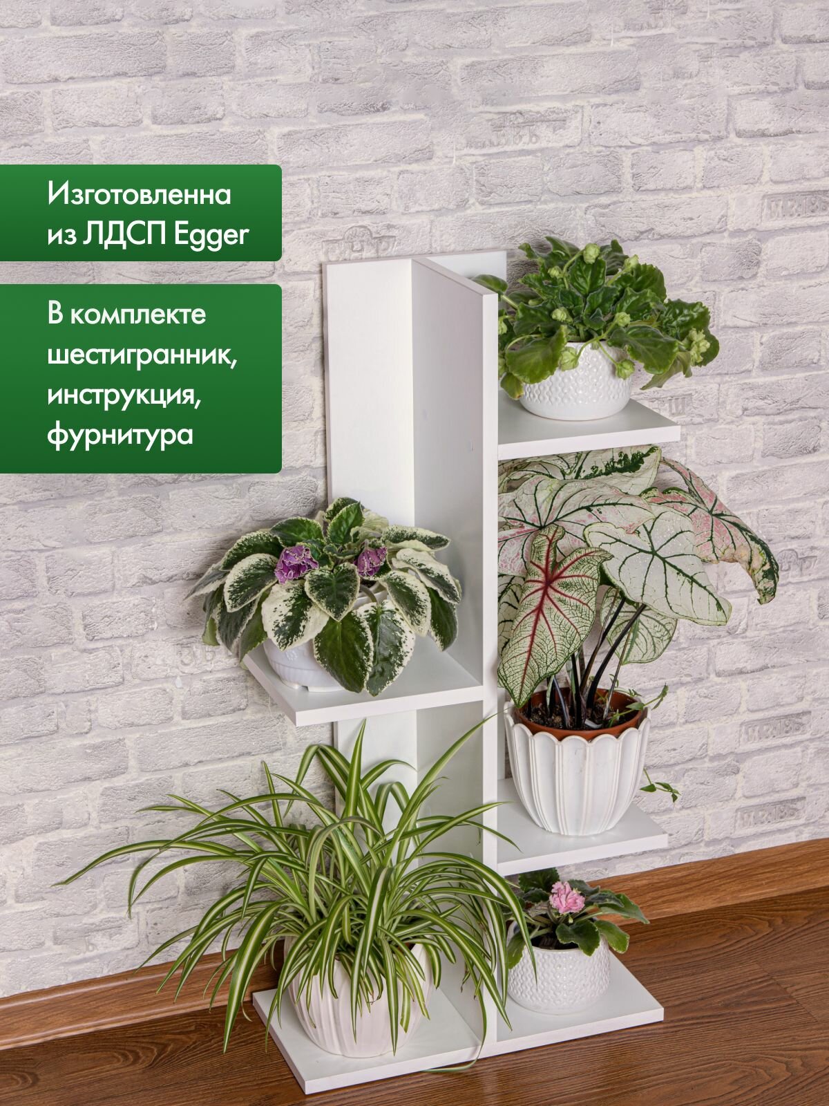 Подставка для цветов напольная, настенная hameleon белая, 84х42х22см — фото 1