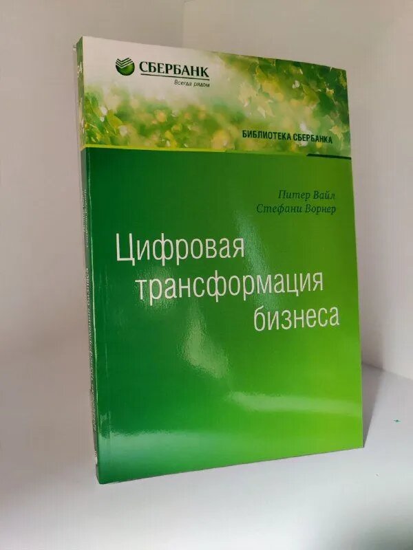 Цифровая трансформация бизнеса. Том 94 мягкий переплёт (Библиотека Сбера)