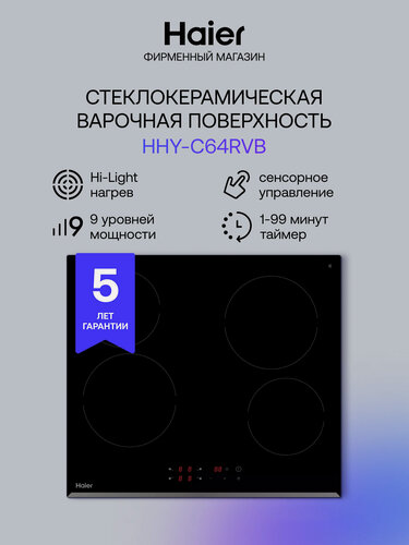 Изображение товара Панель варочная электрическая встраиваемая Haier HHY-C64RVB, 4 конфорки, черная