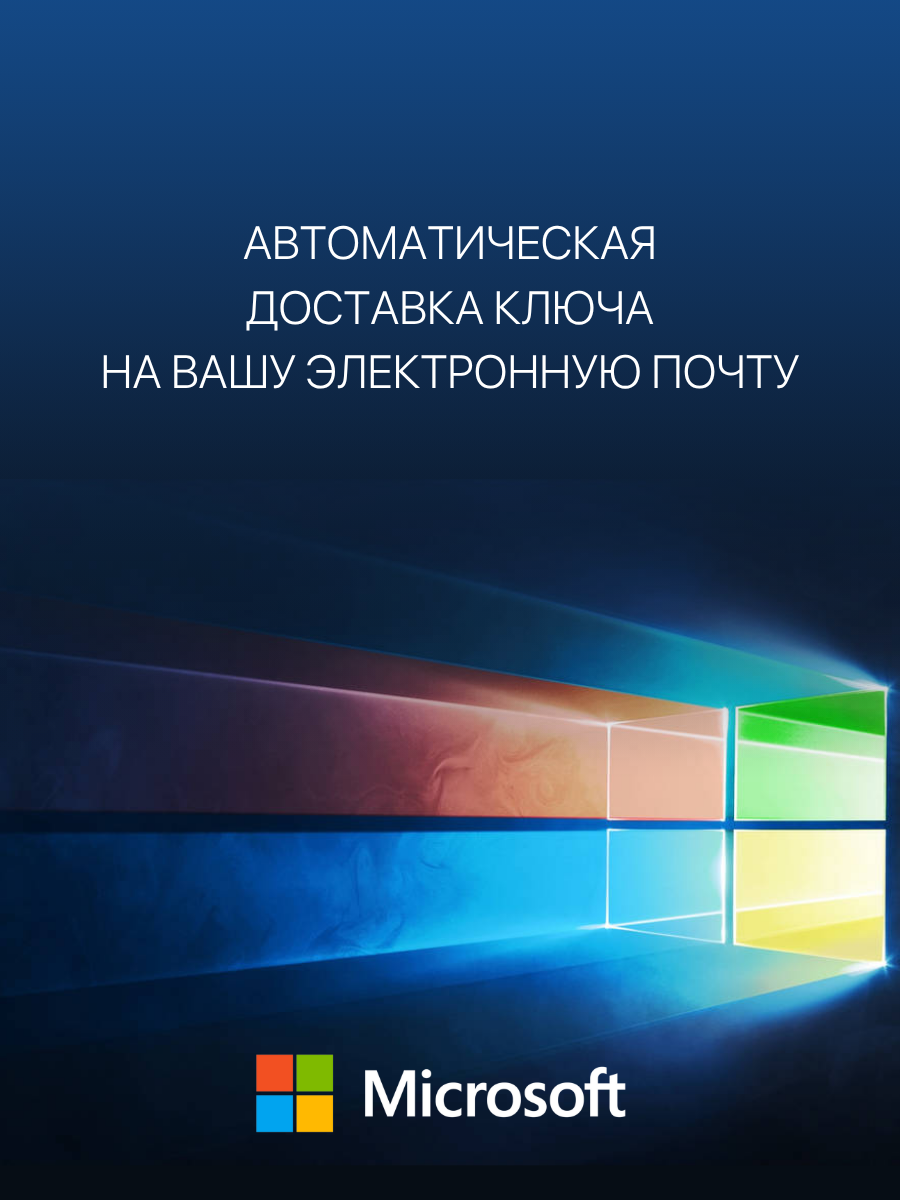 Лицензионный ключ активации Windows 10 Pro (Профессиональная) — фото 1