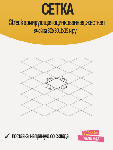 Изображение товара Сетка Streck армирующая оцинкованная, жесткая ячейка 30х30, 1х15 м ру