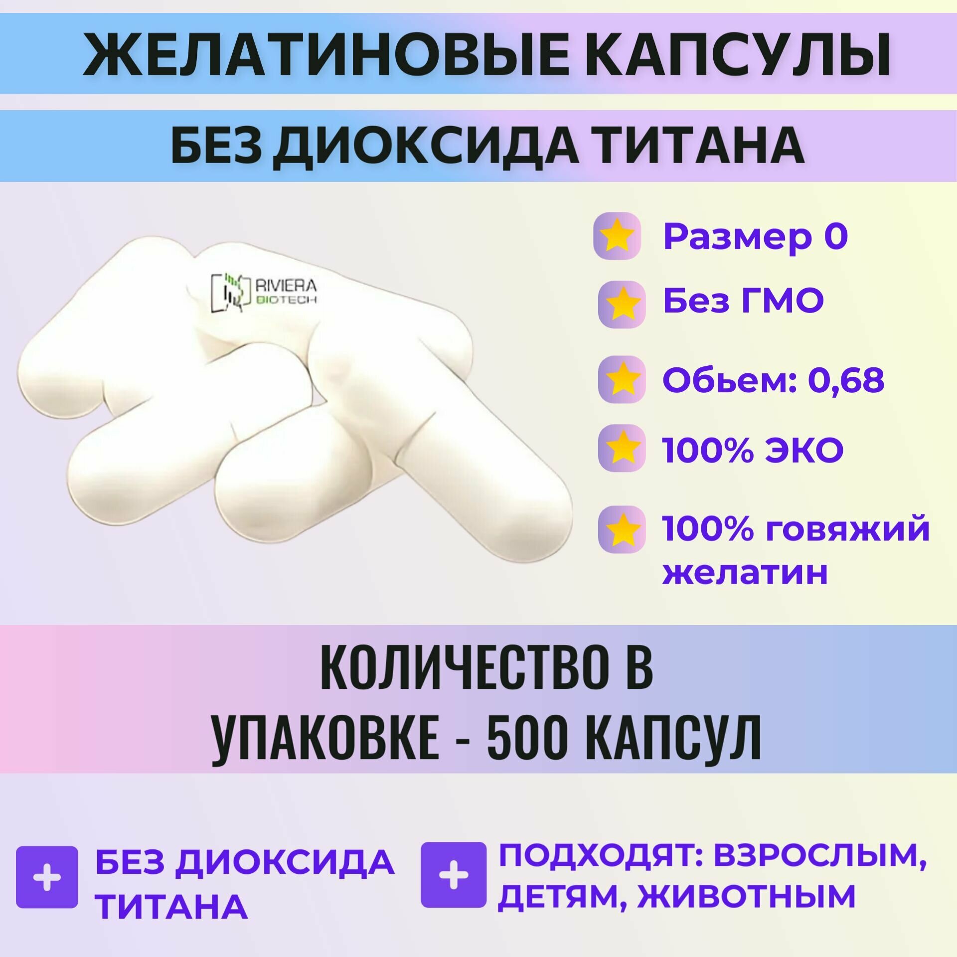 Желатиновые белые капсулы без диоксида титана размер 0, 500 капсул