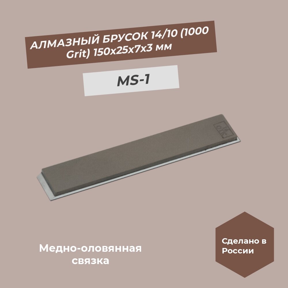 Алмазный брусок медно-оловянная связка 150х25х7х3 мм 14/10 (1000 Grit) MS-1 100%