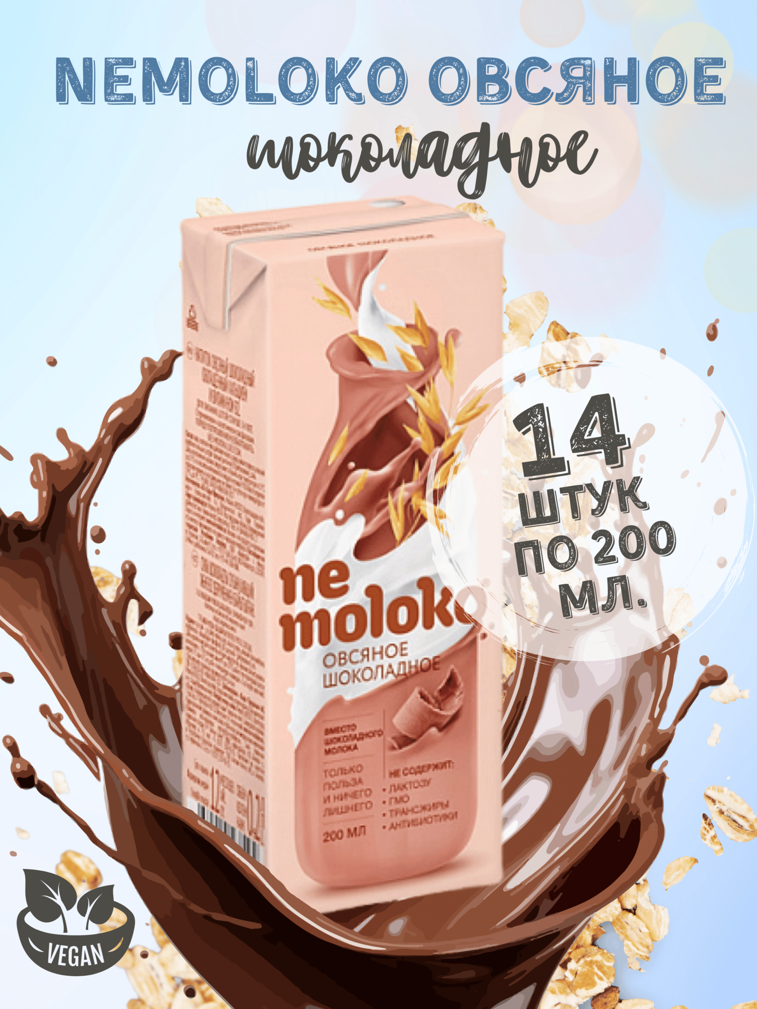 Овсяный напиток Nemoloko "Шоколад", 3,2% жирности, 200мл, 14шт