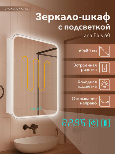 Изображение товара Зеркало-шкаф для ванной Alavann Lana Plus 60 см, LED подсветка, с сенсорным выключателем, антизапотевателем, часами, холодный свет, белый