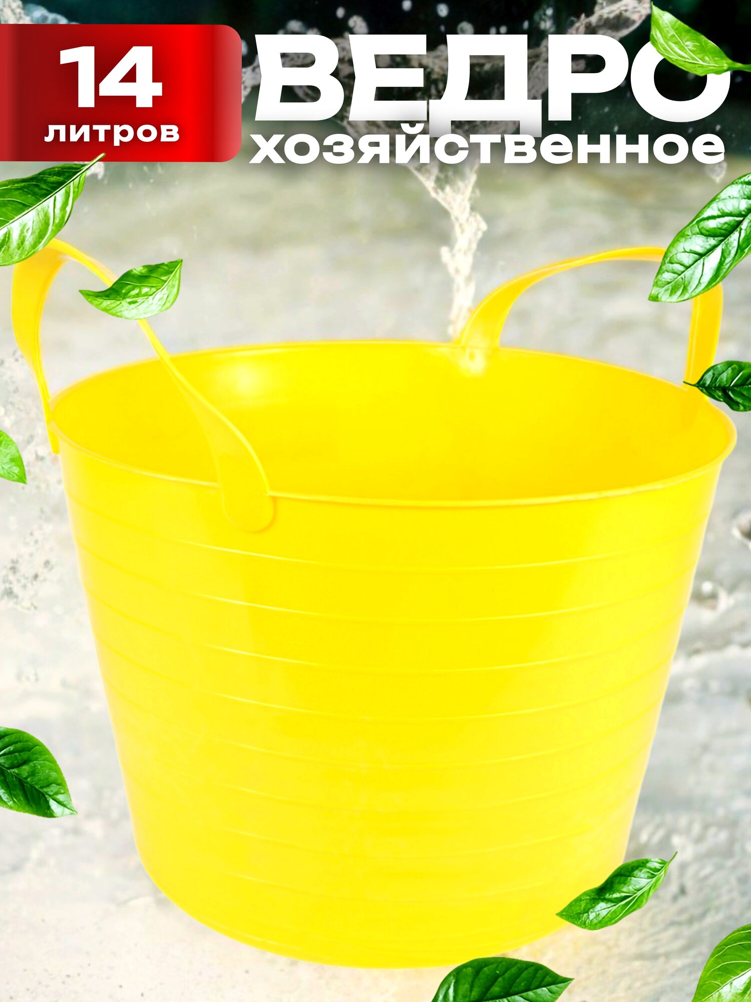 Ведро хозяйственное Дельта жёлтое 14л пластиковое с ручками