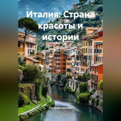 Италия: Страна красоты и истории [Аудиокнига]