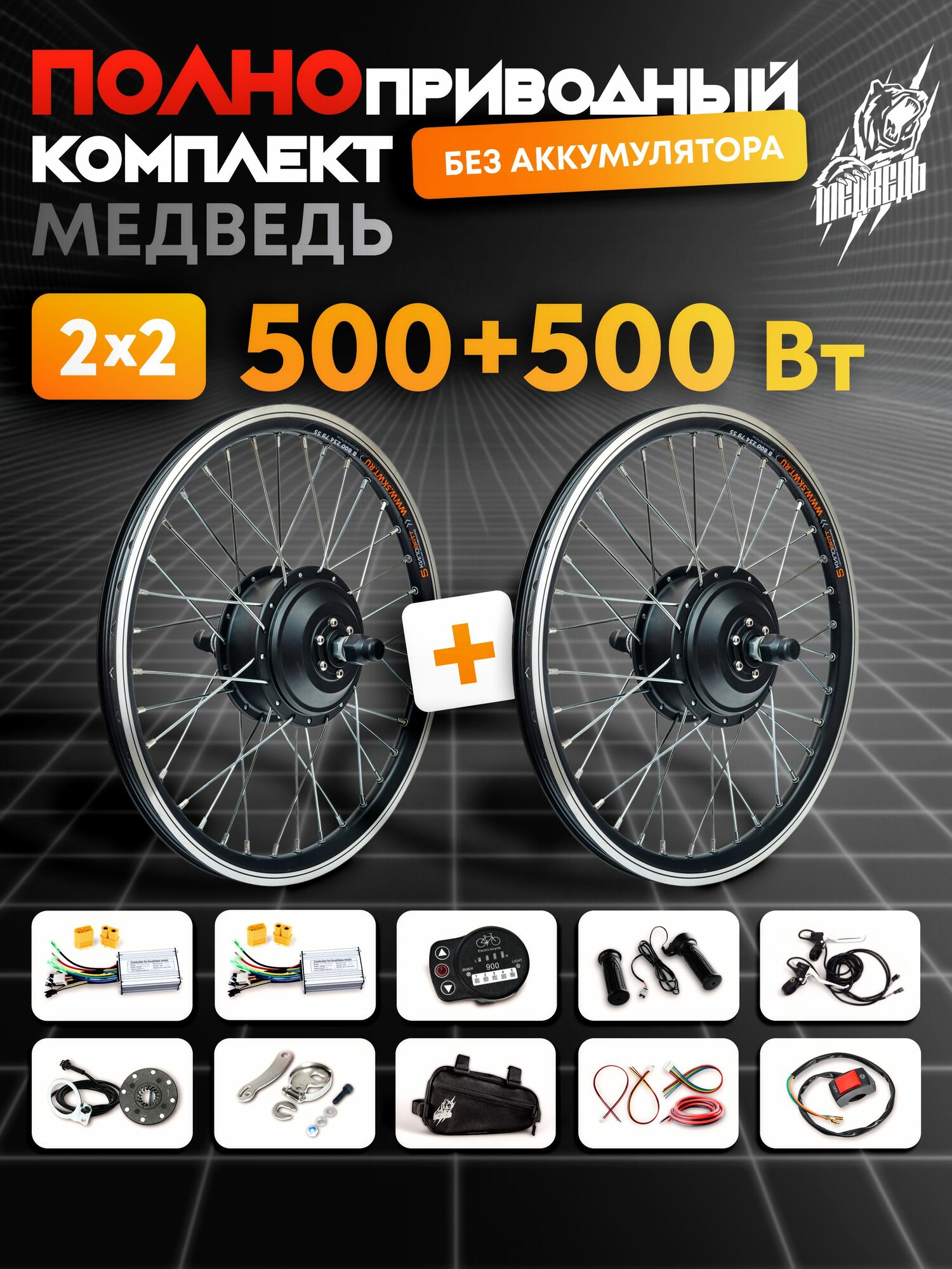 Комплект для электрификации велосипедов Медведь Dual Plus - 2х2 500+500 Вт, 26"