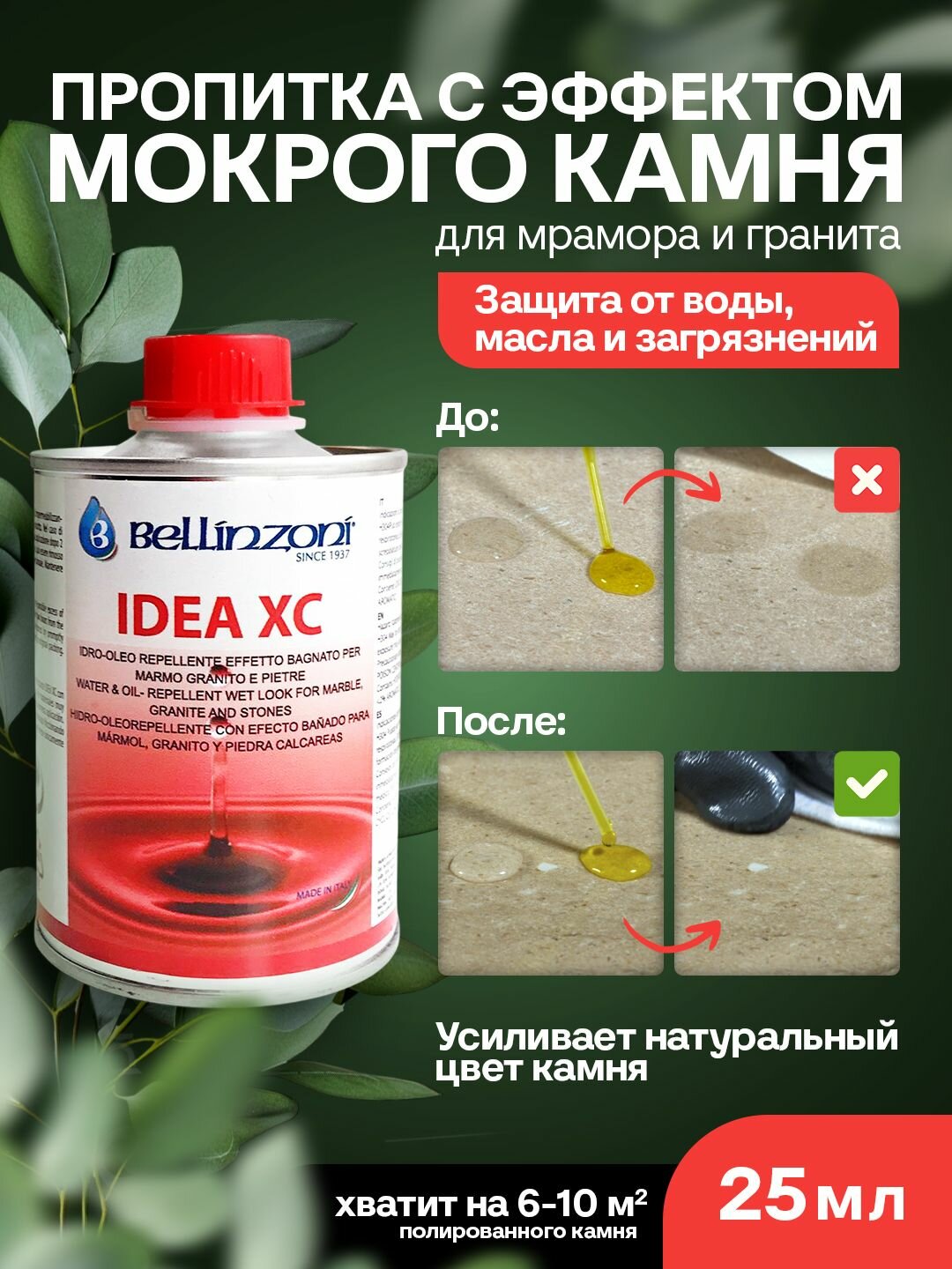 Средство для защиты с эффектом мокрого камня Idea XC BELLINZONI (Идея ИксСи Беллинзони) для камня 025 л.