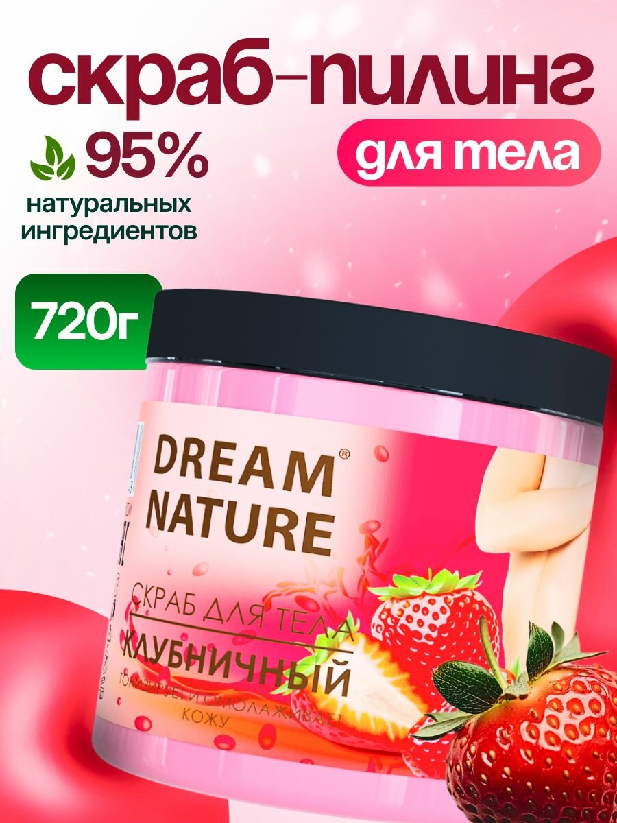 Dream Nature Скраб для тела антицеллюлитный "Клубничный" 720 г