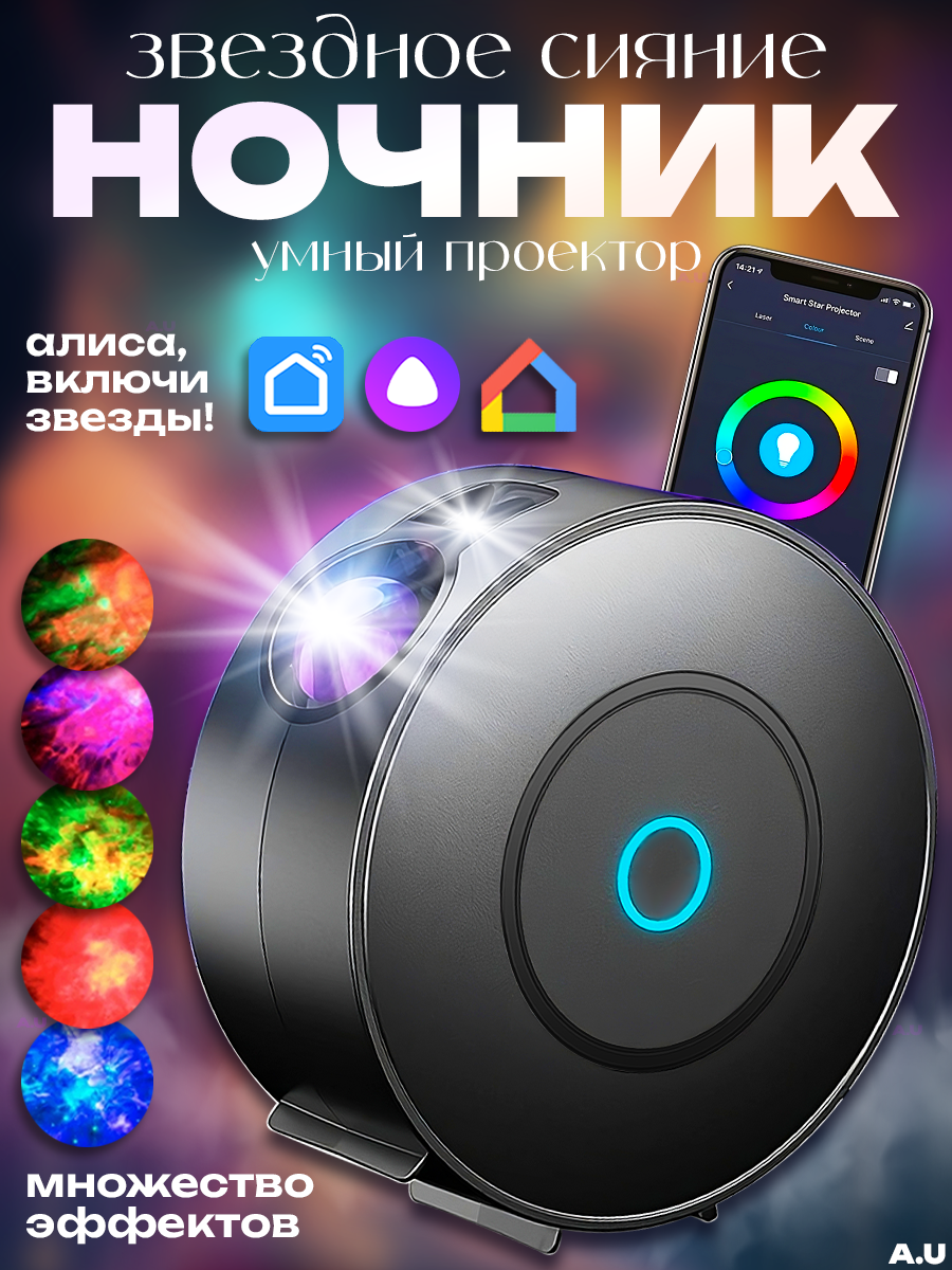 Лазерный проектор-ночник звездного неба с Wi-Fi Яндекс Алисой