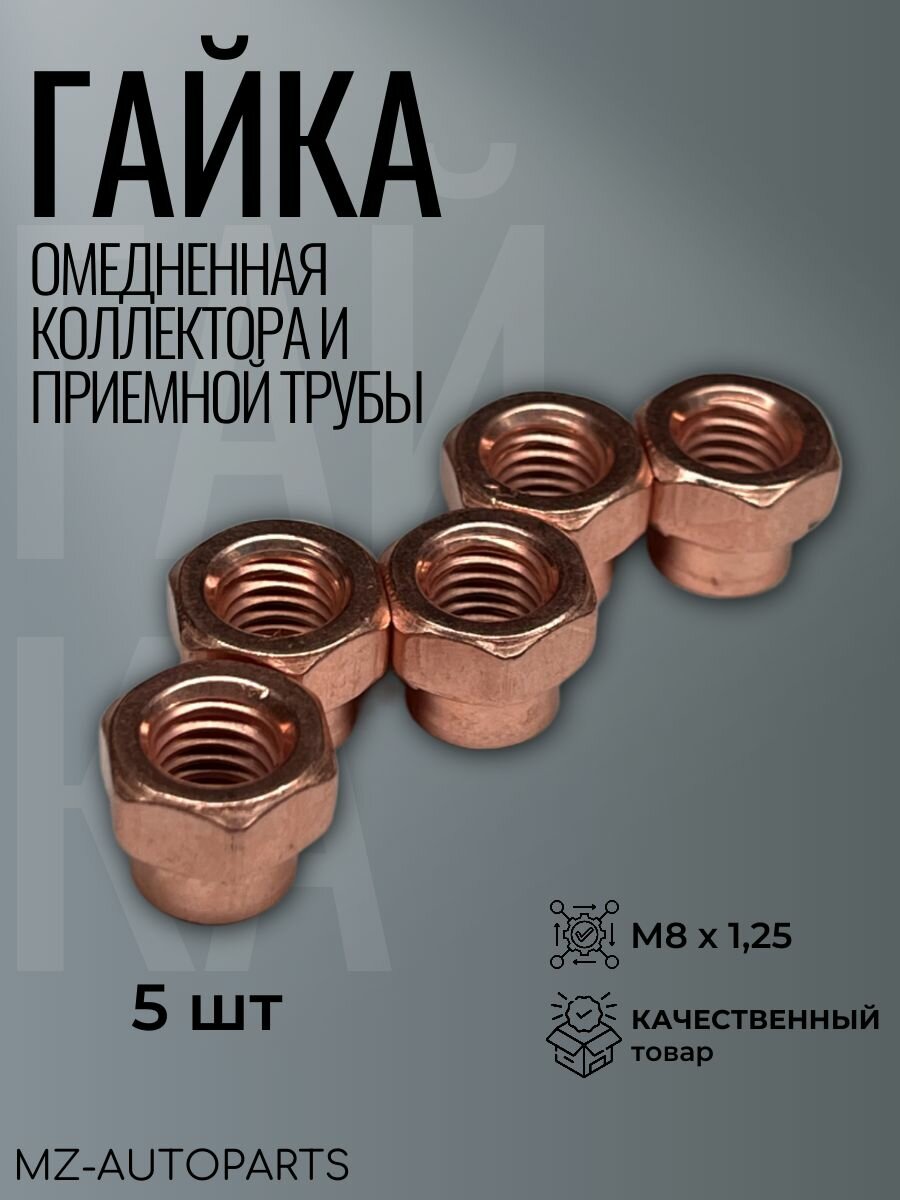 Гайка омедненная М8х1.25 для коллектора и приемной трубы (5 шт в комплекте) ключ 13