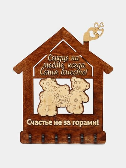 Ключница счастье не за горами . Изготовлена из высококачественной берёзовпй фанеры 6 мм. обработанная защитным слоем лакированная. 6 крючков для ключей. Высота 32 см.