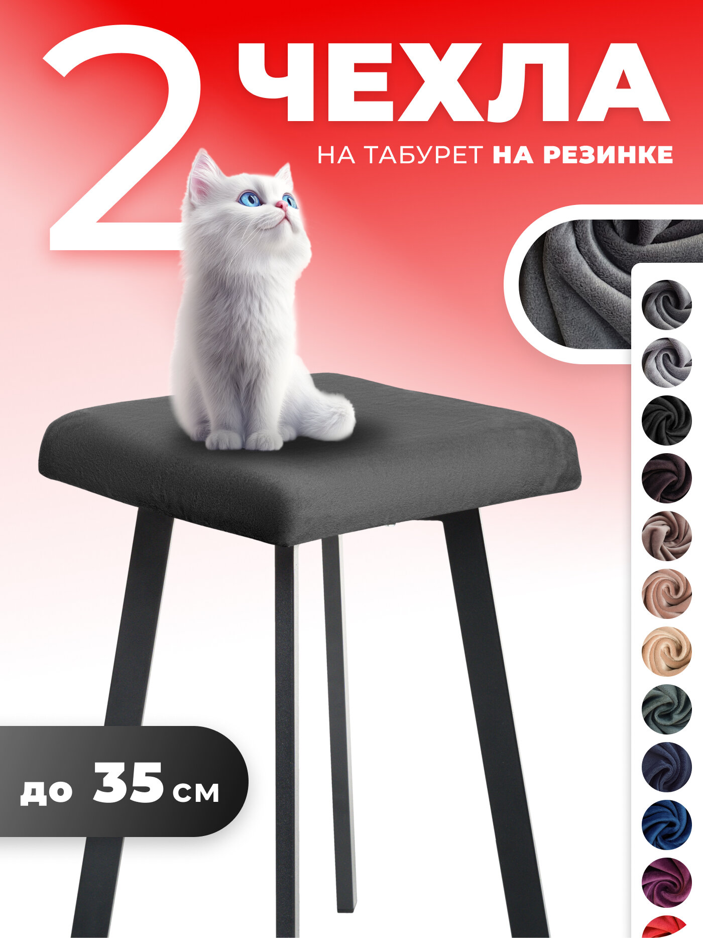 Чехол на табурет квадратный 35 см 2 штуки велюр на резинке прочный