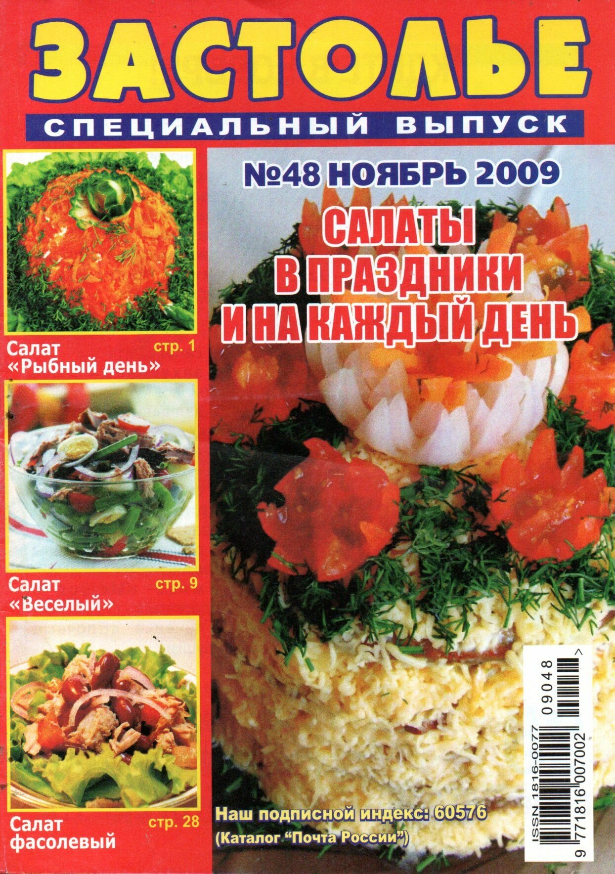 Застолье Спец выпуск 48/11/2009