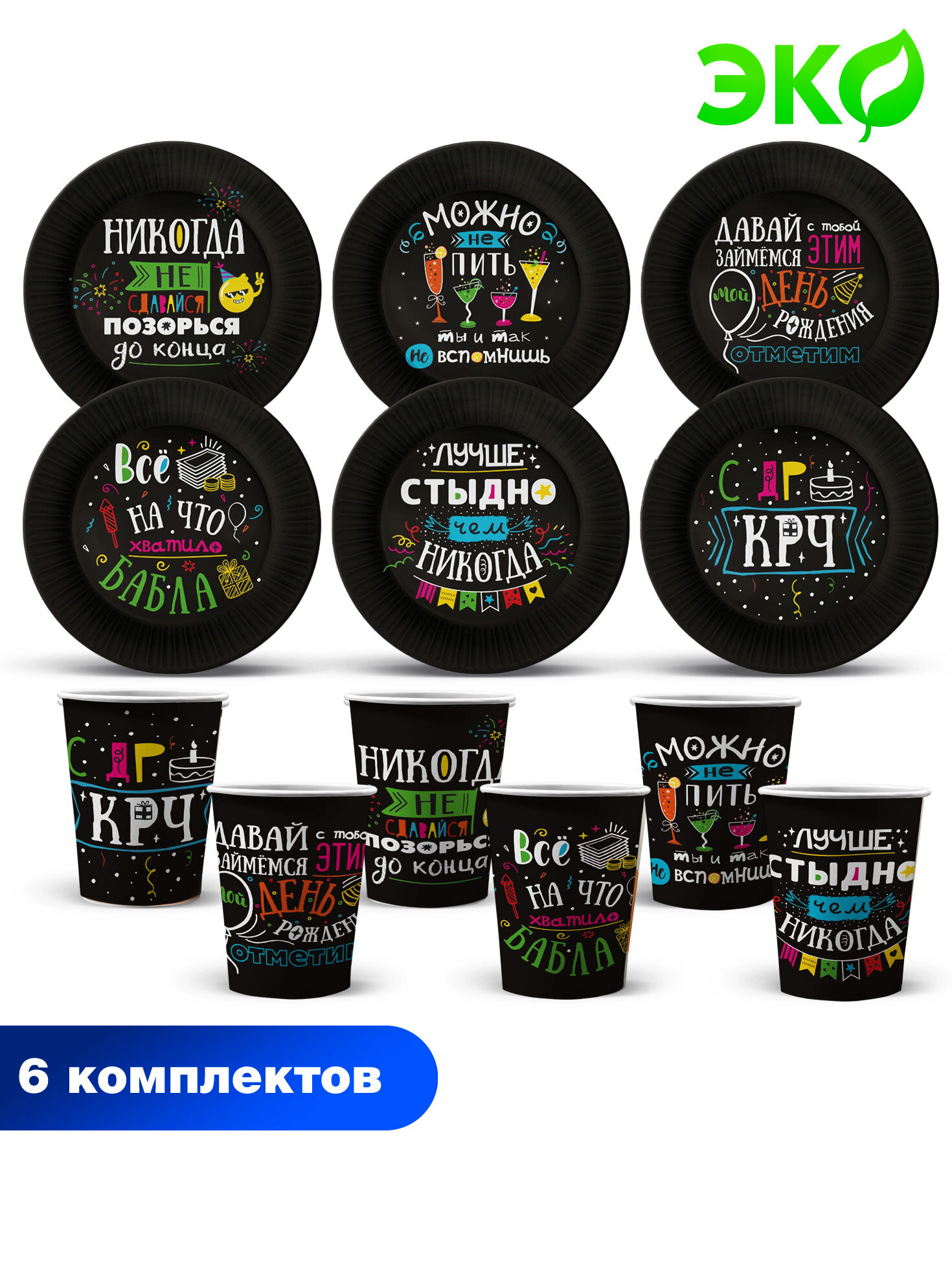 Набор для праздника Шутки на черном (стакан, тарелка бол. по 6 шт.)