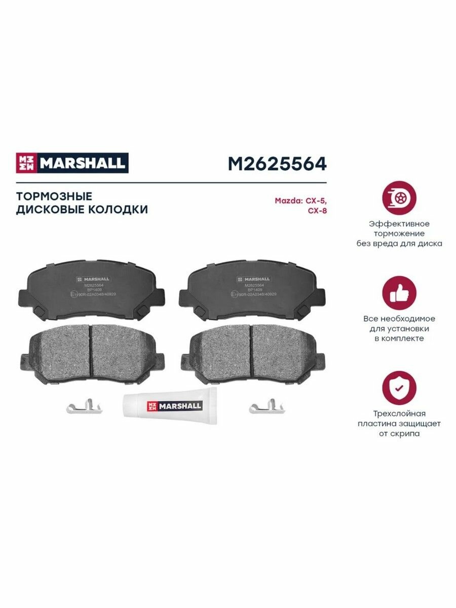Тормозные колодки дисковые передние для а/м Mazda CX-5, CX-8, Marshall M2625564 — фото 1